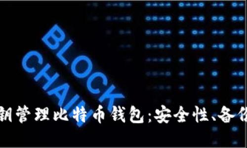 如何通过私钥管理比特币钱包：安全性、备份与使用指南