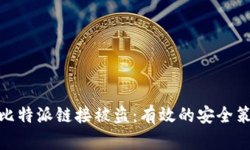如何防止比特派链接被盗：有效的安全策略与措施