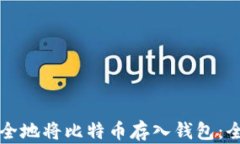 如何安全地将比特币存入