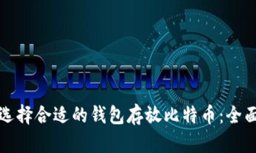 如何选择合适的钱包存放比特币：全面指南