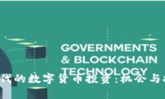 Web3时代的数字货币投资：