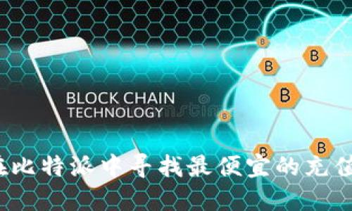 如何在比特派中寻找最便宜的充值方式？