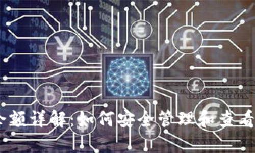 比特币HD钱包余额详解：如何安全管理和查看你的比特币资产