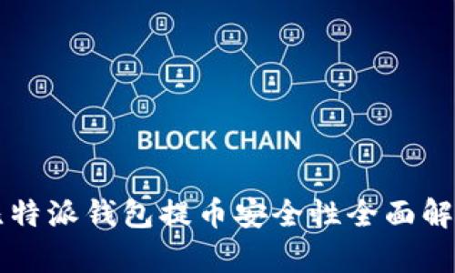 比特派钱包提币安全性全面解析