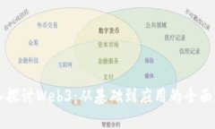 深入探讨Web3：从基础到应