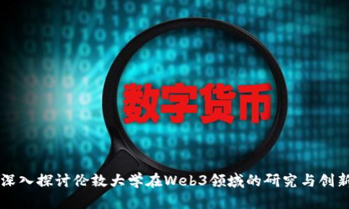 深入探讨伦敦大学在Web3领域的研究与创新