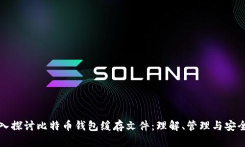 深入探讨比特币钱包缓存文件：理解、管理与安全性