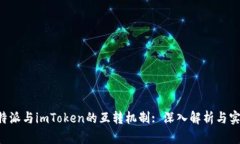 探索B特派与imToken的互转机