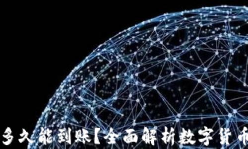 
比特派交易时间多久能到账？全面解析数字货币交易的到账速度