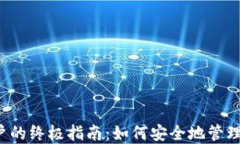 Web3解锁账户的终极指南：