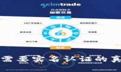 揭秘B特派：不需要实名认