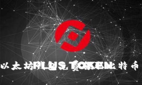 如何通过以太坊钱包免费领取比特币：完整指南