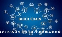 解决BitP无法交易的问题：