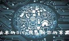 如何下载最新版本的Bitp钱