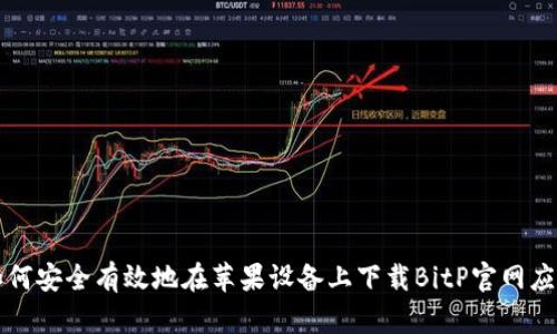 如何安全有效地在苹果设备上下载BitP官网应用
