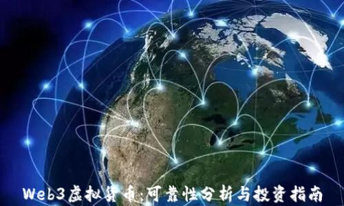 
Web3虚拟货币：可靠性分析与投资指南