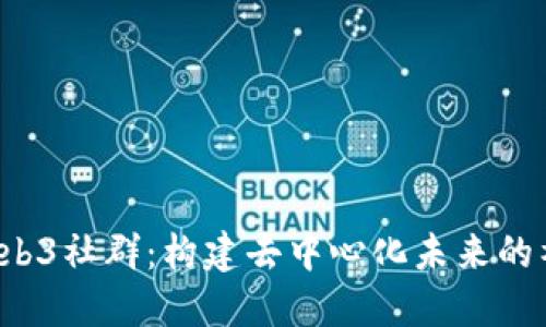 探索Web3社群：构建去中心化未来的社群GM