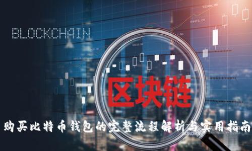 购买比特币钱包的完整流程解析与实用指南