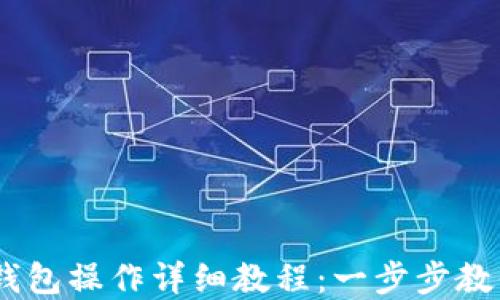 USDT转入钱包操作详细教程:一步步教你轻松完成