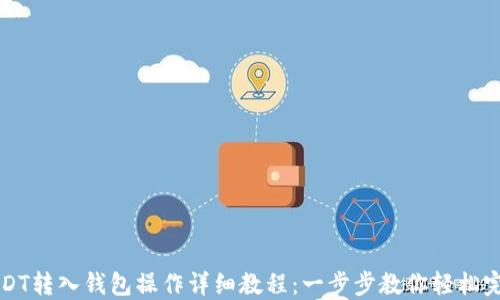 USDT转入钱包操作详细教程:一步步教你轻松完成