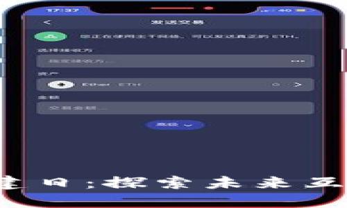 腾讯云Web3构建日：探索未来互联网的无限可能