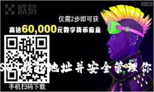 如何注册USDT钱包地址并安全管理你的加密资产