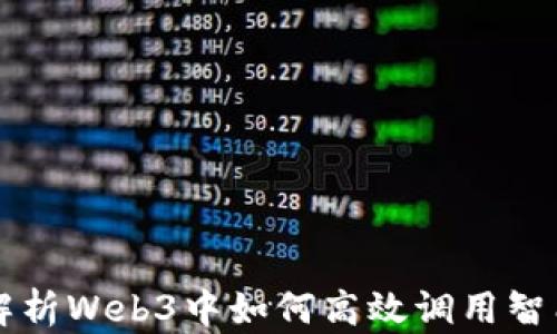 
深入解析Web3中如何高效调用智能合约