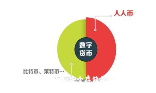 离线版比特币钱包：安全存储与最佳实践指南