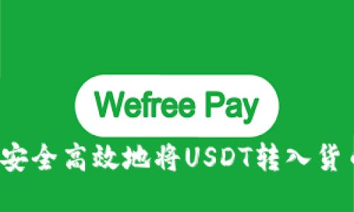  如何安全高效地将USDT转入货币钱包