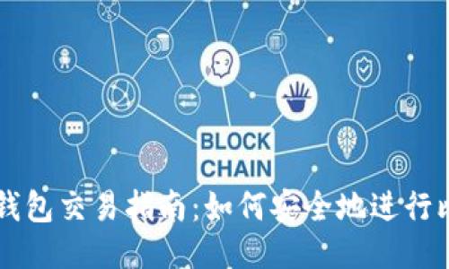 比特币冷钱包交易指南:如何安全地进行比特币交易