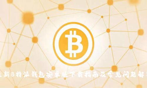 最新B特派钱包安卓版下载指南及常见问题解答