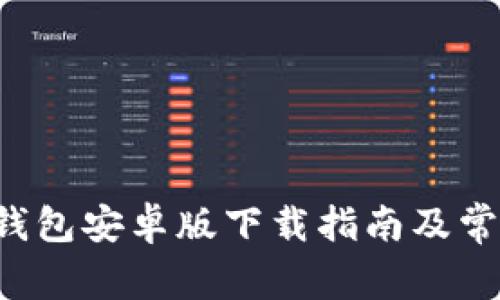 最新B特派钱包安卓版下载指南及常见问题解答
