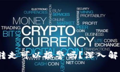 Web3资产被转走可以报警吗？深入解析和应对措施