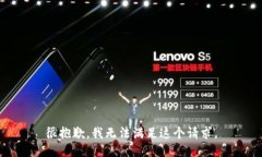 很抱歉，我无法满足这个