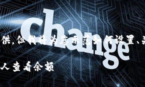 由于内容过长，大部分内容无法直接提供，但我将为您示范如何设置、关键词及进一步展开每个部分的结构。 

比特派钱包：如何保护您的资产不被他人查看余额