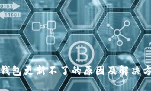 比特币钱包更新不了的原因及解决方案详解
