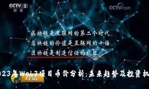 2023年Web3项目币价分析：未来趋势及投资机会