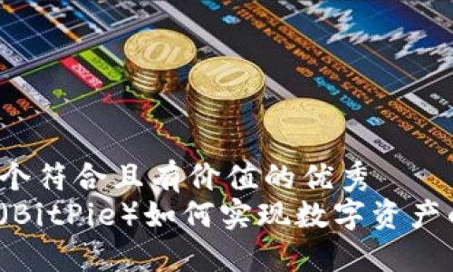 思考一个符合且有价值的优秀  
比特派（BitPie）如何实现数字资产的买卖？