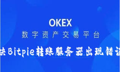 如何解决Bitpie转账服务器出现错误的问题