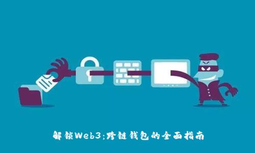 解锁Web3：跨链钱包的全面指南