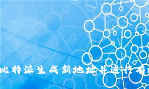 如何在比特派生成新地址并进行有效管理？