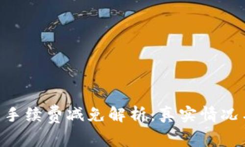 Bitpie钱包手续费减免解析：真实情况与用户经验