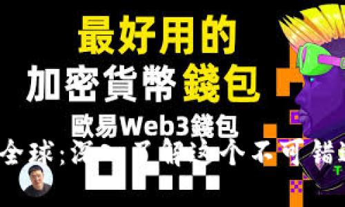 Web3风靡全球：深入了解这个不可错过的新时代