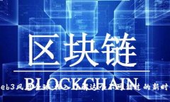 Web3风靡全球：深入了解这