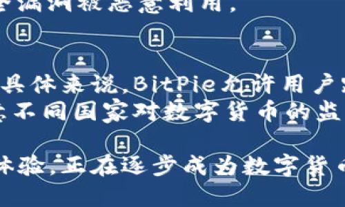 BitPie币币兑换：全面解析与使用指南
数字货币, BitPie, 币币兑换, 加密货币交易/guanjianci

什么是BitPie?
BitPie是一个数字货币钱包和交易平台，为用户提供简便、安全的加密货币管理服务。作为一个多功能钱包，BitPie支持多种数字货币的存储、转账和兑换，尤其专注于币币兑换功能，为用户提供便捷的交易体验。
随着加密货币市场的迅速发展，越来越多的人开始关注和参与数字货币交易。BitPie凭借其简单易用的界面以及丰富的功能，吸引了大量用户，同时也满足了他们在币币交易中的需求。

BitPie的币币兑换功能介绍
在BitPie平台上，用户可以方便地进行币币兑换。无论是将一种数字货币兑换为另一种，还是在不同资产间进行灵活转移，BitPie都提供了一种高效的解决方案。
其币币兑换功能包括多种主流数字货币的支持，如比特币（BTC）、以太坊（ETH）、瑞波币（XRP）、莱特币（LTC）等。用户只需简单几个步骤，就能够轻松完成兑换，无需繁琐的交易过程。

如何在BitPie上进行币币兑换
使用BitPie进行币币兑换的过程较为简单，下面是详细的步骤说明：
ol
  listrong注册与登录/strong：用户需要首先在BitPie平台上注册一个账户，并进行登录。该过程需填写基本信息以确保账户安全。/li
  listrong选择钱包或兑换功能/strong：登录后，用户可以选择进入钱包管理模块，在这里可以查看自己的资产状况。同时，用户也可以直接进入币币兑换界面。/li
  listrong选择兑换的数字货币/strong：在币币兑换界面，用户需选择将要兑换的数字货币及其数量，以及想要兑换成的目标货币。/li
  listrong确认交易/strong：系统会提示用户查看交易信息，确认无误后，用户即可提交兑换请求。/li
  listrong等待交易完成/strong：提交后，用户只需等待交易完成，系统会自动完成兑换，并将兑换结果通知用户。/li
/ol

BitPie的安全性与隐私保护
在数字货币交易中，安全性是用户最为关心的问题之一。BitPie在这方面采取了一系列措施以保障用户资产的安全与隐私。
首先，BitPie采用了多重加密技术对用户的账户和交易信息进行保护，确保其数据不会被非法获取。其次，BitPie还支持用户设置二级验证（2FA），为账户增添一层额外的安全防护。此外，平台定期进行安全审计，修复潜在的安全漏洞，提升系统的稳定性和安全性。

BitPie的用户体验与客户支持
BitPie注重用户体验，从界面设计到功能布局都力求，方便用户操作。无论是新手用户还是有一定经验的资深用户，都能在平台上轻松找到自己需要的功能。
此外，BitPie还提供了专业的客户支持服务，无论是交易过程中遇到的技术问题，还是对平台功能的咨询，用户都可以及时联系客户服务团队，获取专业的解答和支持。

相关问题分析
ol
  listrongBitPie的手续费是多少？/strong/li
  listrong如何选择合适的数字货币进行兑换？/strong/li
  listrong如何保障在BitPie平台上的资产安全？/strong/li
  listrongBitPie是否支持国际交易？/strong/li
/ol

BitPie的手续费是多少？
在讨论BitPie的手续费之前，我们首先需要了解任何数字货币交易平台通常都会征收一定的手续费。这些手续费主要用于处理交易、保障平台运作及提供安全服务。
BitPie的手续费结构相对透明，用户在进行币币兑换时会被收取一定比例的交易手续费。手续费的具体数值可能会因市场条件、交易量等因素有所波动，但一般情况下，BitPie会在交易确认之前提供手续费预估，用户可以在确认交易时了解详细的收费信息。
为了鼓励用户更多地进行交易，BitPie还会实施一些优惠策略，比如针对高频交易用户的手续费减免或返佣活动。用户在选择平台时，也可以根据手续费的高低来衡量其交易成本，从而做出合理的选择。

如何选择合适的数字货币进行兑换？
选择合适的数字货币进行兑换是一个关乎交易成功与盈利的重要决策。用户在BitPie上进行币币兑换时，可以从以下几个方面进行考虑：
strong市场分析/strong：用户需关注市场的动态，了解不同数字货币的市场走势。通过分析相关数据，用户可以判断某种货币是否为一个合适的选择。
strong个人需求/strong：不同用户的需求可能因资产配置、投资风险承受能力等有所不同，例如一些用户可能更偏向于短期收益，而另一些用户则可能希望在长时间内持有稳定的资产。
strong货币流通性/strong：在选择数字货币时，用户还需考虑其流通性，即该货币在市场上的买入和卖出是否便捷。流通性较高的数字货币在交易时更为高效，避免因交易延迟导致的损失。

如何保障在BitPie平台上的资产安全？
在当前数字货币交易环境下，保障资产安全变得尤为重要。用户在BitPie上进行交易时，可通过以下几个策略来保护自己的资产：
strong启用二级验证/strong：在BitPie平台上，用户可以注册二级验证功能，这是为了保护账户的安全。在进行敏感操作时，系统会要求用户输入额外的验证码，从而有效防止不法分子的入侵。
strong定期修改密码/strong：建议用户定期更改账户密码，并避免使用简单或易被猜测的密码。使用复杂密码组合，相对更能保障账户安全。
strong保持软件更新/strong：用户应保持钱包客户端及相关软件的更新，确保自己总是使用的是最新版本，避免安全漏洞被恶意利用。

BitPie是否支持国际交易？
随着全球加密货币用户数量的增加，许多交易平台已逐渐支持国际交易。BitPie也不例外，具有一定的国际交易支持。具体来说，BitPie允许用户跨国境地进行数字货币的转账和兑换，为用户提供了更大的灵活性。
为了支持国际交易，BitPie采取了多种措施，如支持多种法币的兑换，以及与多个支付渠道的合作。此外，用户也需注意不同国家对数字货币的监管差异，以及相关法律政策，确保自己的交易合规。

总之，BitPie作为一款出色的数字货币交易与钱包工具，凭借其便捷的币币兑换功能、强大的安全性以及优质的用户体验，正在逐步成为数字货币用户的首选平台。在不断发展的加密货币市场中，BitPie将继续致力于提升用户体验，推动数字货币的普及与应用。