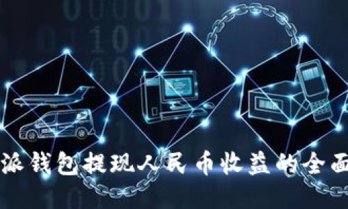 比特派钱包提现人民币收益的全面指南