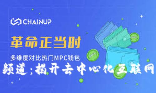 Web3 科普频道：揭开去中心化互联网的神秘面纱