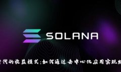 Web3时代的收益模式：如何