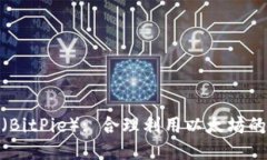 探索比特派（BitPie）: 合理