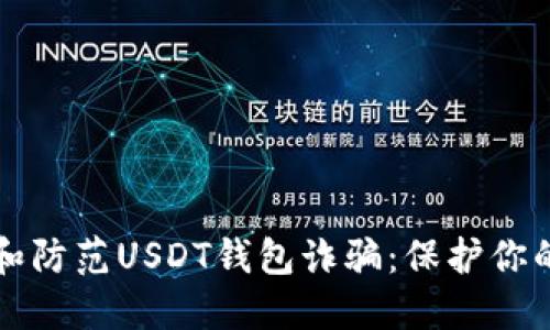 如何识别和防范USDT钱包诈骗：保护你的数字资产
